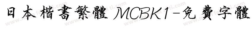 日本楷书繁体 MCBK1字体转换